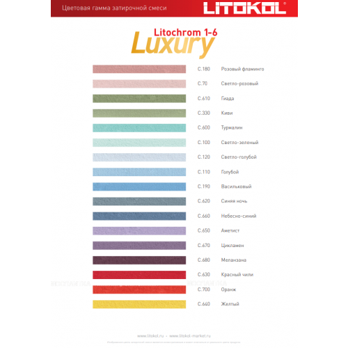 Затирка Litokol LITOCHROM 1-6 LUXURY C.640 желтый