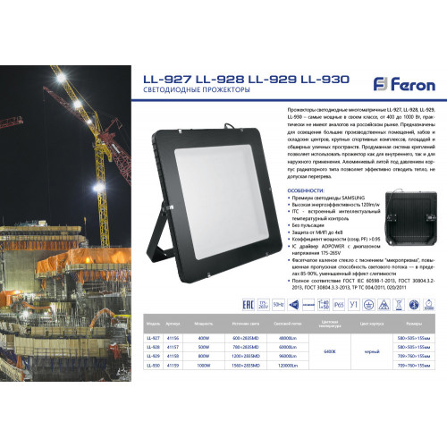 Светодиодный прожектор Feron LL-927 400W 6400K 41156
