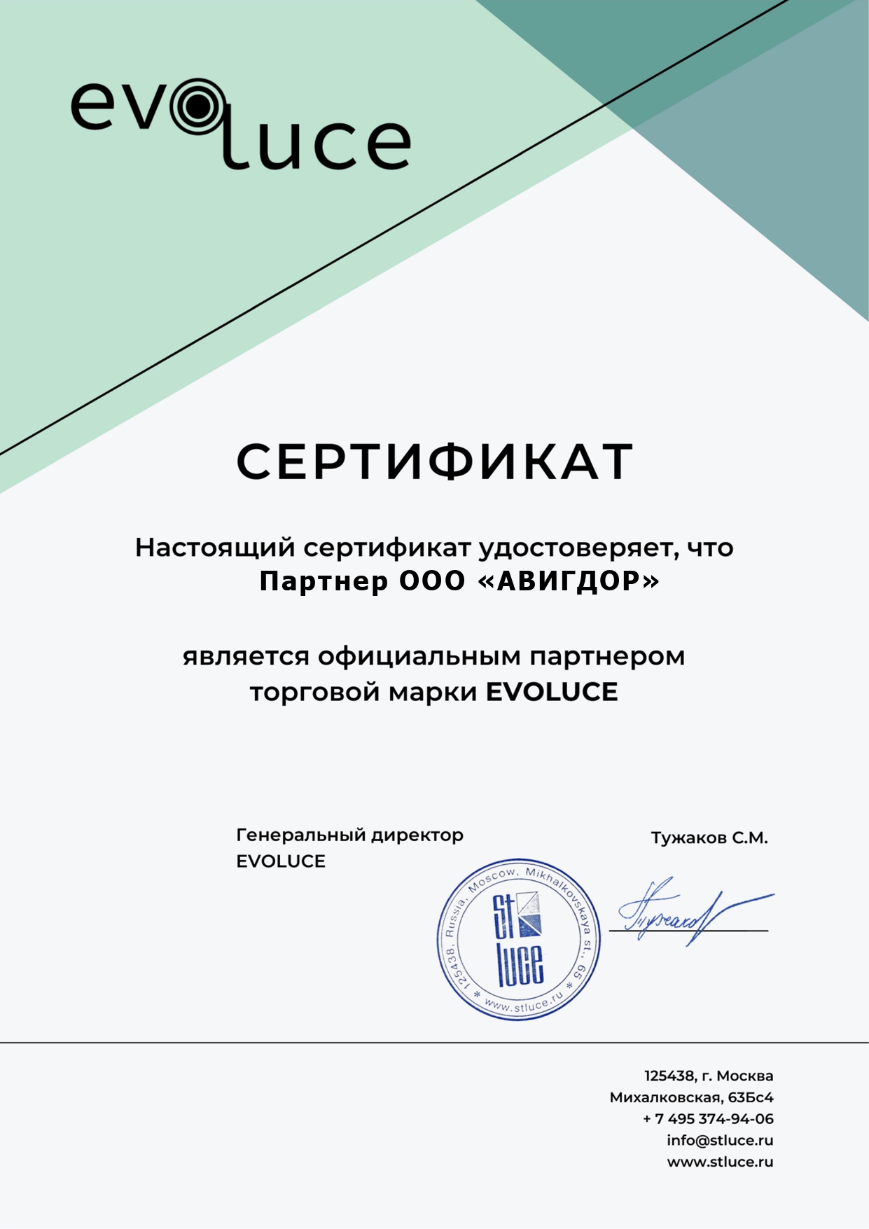 Сертификат Evoluce